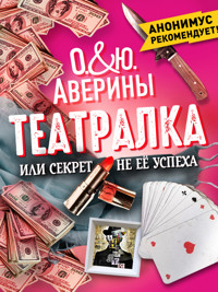 Театралка, или секрет не ее успеха - Юлия Аверина - ebook