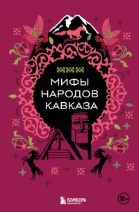 Мифы народов Кавказа - Народное творчество - ebook