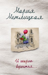 И шарик вернется… - Мария Метлицкая - ebook