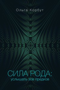 Сила рода: услышать зов предков - Ольга Корбут - ebook
