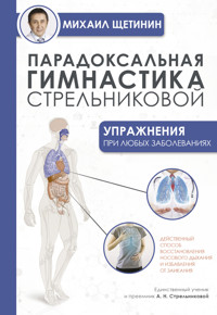 Парадоксальная гимнастика Стрельниковой. Упражнения при любых заболеваниях - Михаил Щетинин - ebook