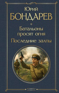 Батальоны просят огня. Последние залпы - Юрий Бондарев - ebook