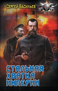 Стальная хватка Империи - Сергей Васильев - ebook