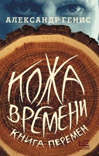 Кожа времени. Книга перемен - Александр Генис - ebook