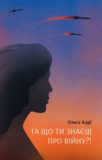 Та що ти знаєш про війну - Ольга Карі - ebook