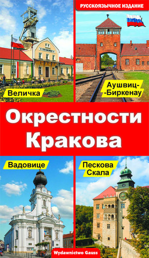 Okolice Krakowa (wydanie rosyjskie) - zbiorowa praca - książka