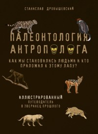 Палеонтология антрополога. Иллюстрированный путеводитель в зверинец прошлого - Станислав Дробышевский - ebook