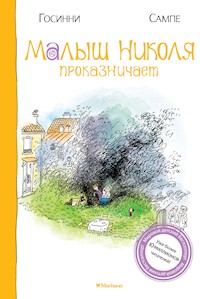 Малыш Николя проказничает - Рене Госинни - ebook