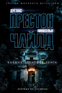 Кабинет доктора Ленга - Дуглас Престон - ebook
