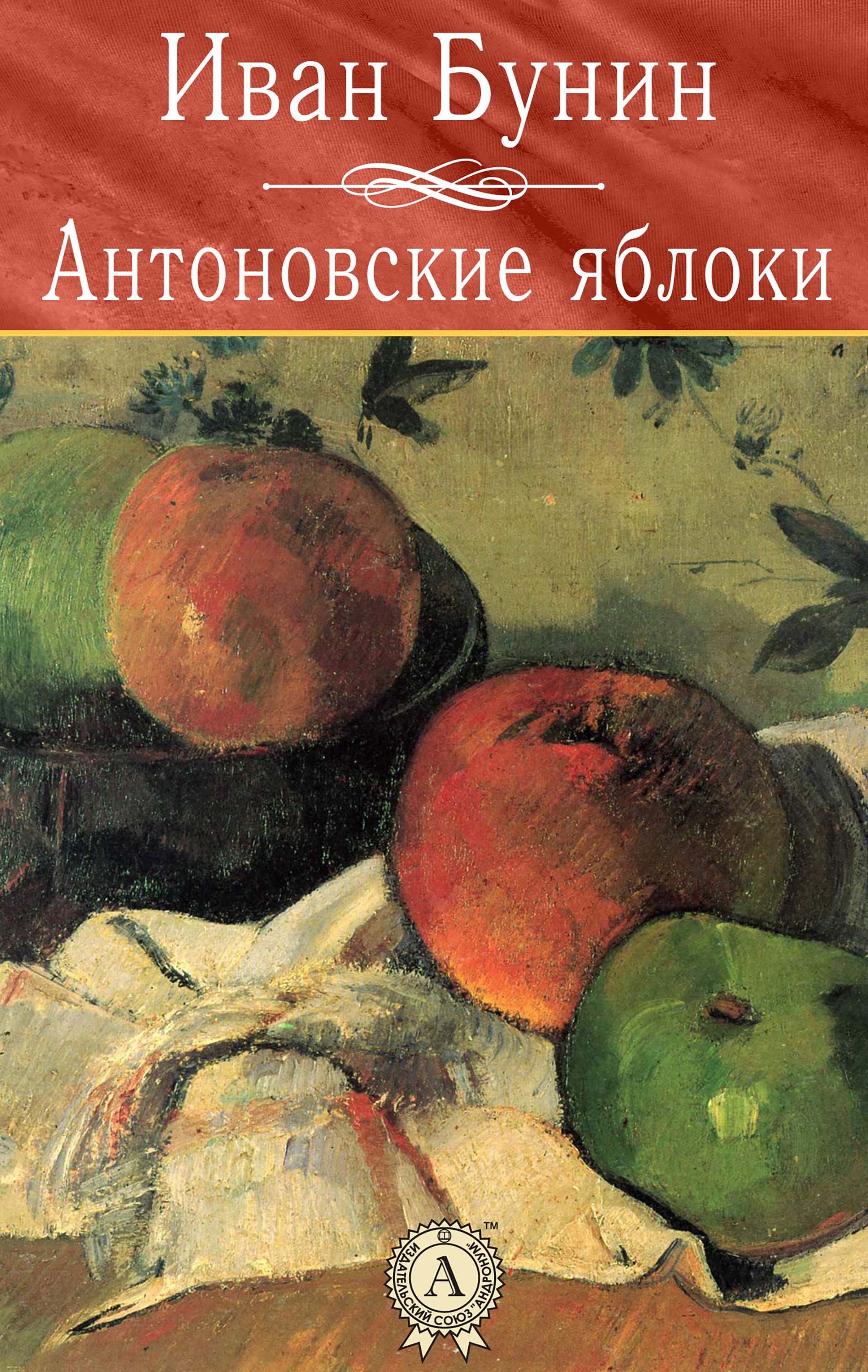 Антоновские яблоки