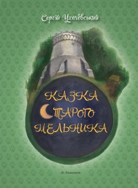 Сергій Ухачевський. Казка Старого Мельника - Сергій Ухачевський - ebook