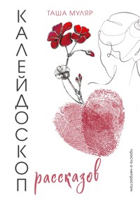 Калейдоскоп рассказов Таши Муляр - Таша Муляр - ebook