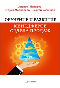 Обучение и развитие менеджеров отдела продаж - Алексей Назаров - ebook