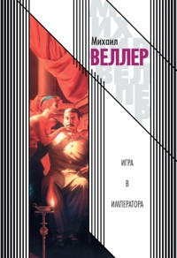 Игра в императора (Приключения майора Звягина - 1) - Михаил Веллер - ebook