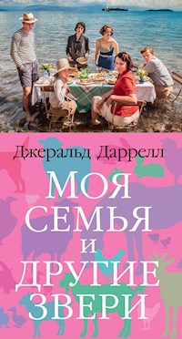 Моя семья и другие звери - Джеральд Даррелл - ebook