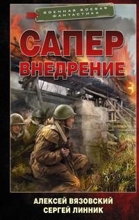 Сапер. Внедрение - Алексей Вязовский - ebook