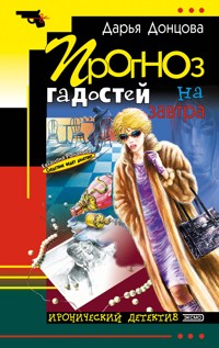 Прогноз гадостей на завтра - Дарья Донцова - ebook