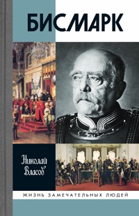 Бисмарк - Николай Власов - ebook
