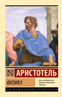 Физика - Аристотель - ebook