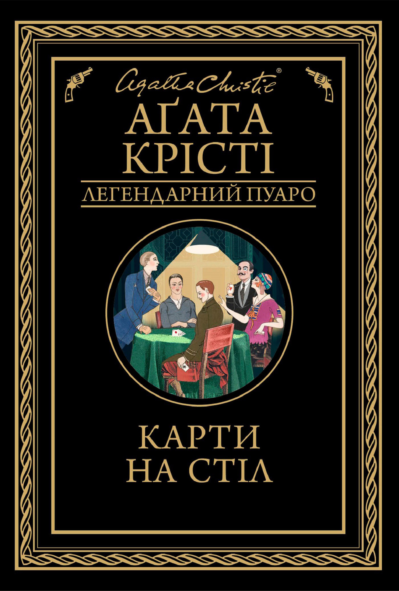 Карти на стіл