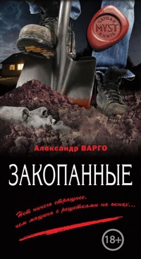 Закопанные - Александр Варго - ebook