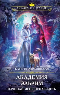 Академия Эльрим. Начинай меня ненавидеть - Катерина Полянская - ebook