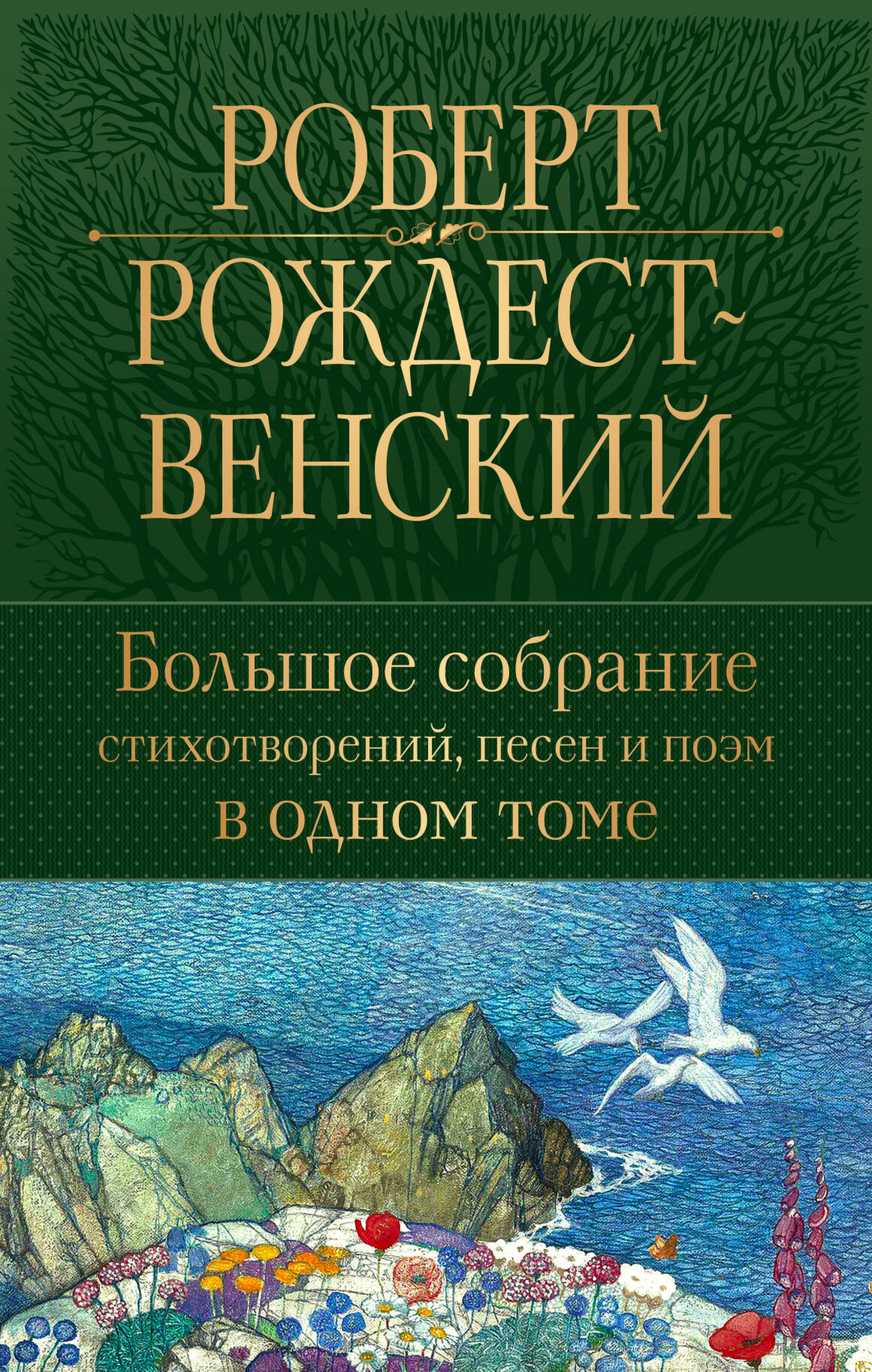 Большое собрание стихотворений, песен и поэм в одном томе - Роберт Рождественский - ebook