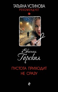 Пустота приходит не сразу - Евгения Горская - ebook