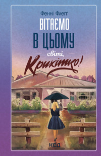 Вітаємо в цьому світі, Крихітко! Книга 1 - Фенні Флеґґ - ebook