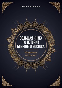 Большая книга по истории Ближнего Востока - Мария Кича - ebook