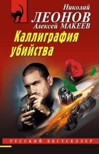 Каллиграфия убийства - Николай Леонов - ebook