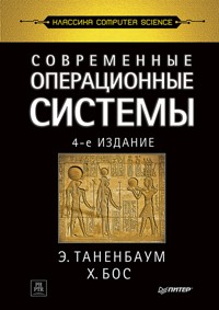 Современные операционные системы - Э. Таненбаум - ebook