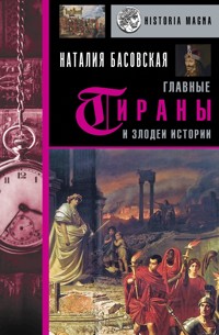 Главные тираны и злодеи истории - Наталия Басовская - ebook