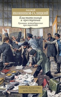 Блистательный и преступный. Хроники петербургских преступлений - Анджей Иконников-Галицкий - ebook