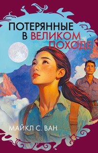 Потерянные в Великом походе - Майкл С. Ван - ebook