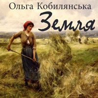 Земля: Книги українською, українська література - Ольга Кобилянська - audiobook