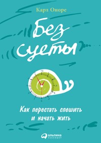 Без суеты: Как перестать спешить и начать  жить - Карл Оноре - ebook