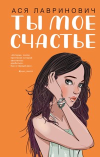 Ты мое счастье - Ася Лавринович - ebook
