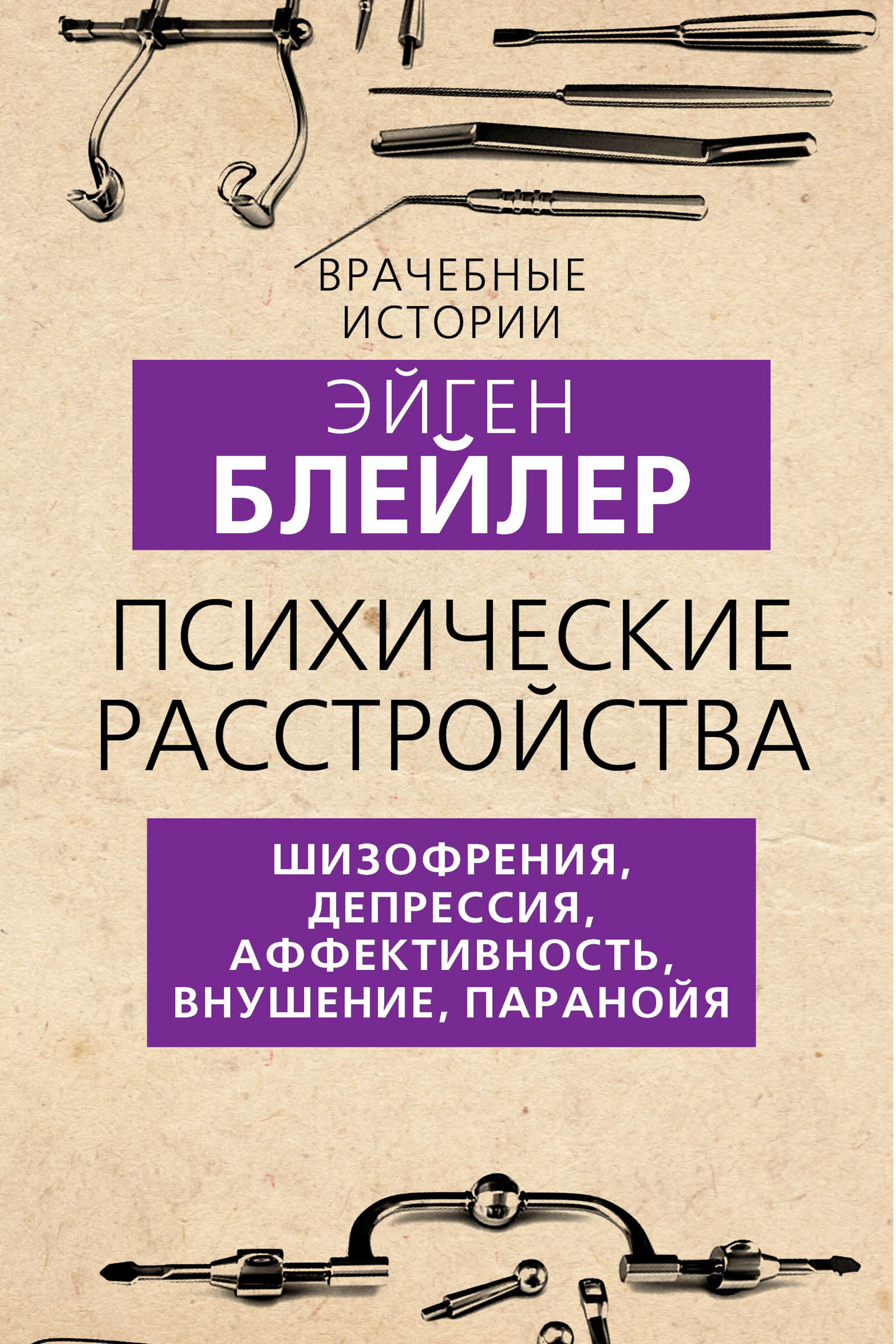 Психические расстройства. Шизофрения, депрессия, аффективность, внушение, паранойя