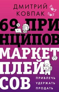 69 принципов маркетплейсов. Привлечь, удержать, продать - Дмитрий Ковпак - ebook