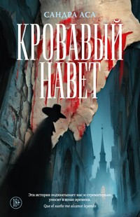 Кровавый навет - Сандра Аса - ebook