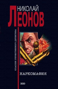 Наркомафия - Николай Леонов - ebook