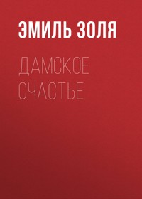 Дамское счастье - Эмиль Золя - ebook