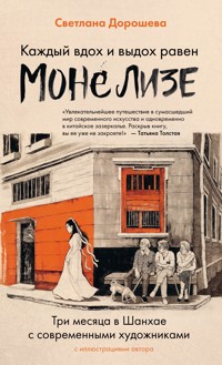 Каждый вдох и выдох равен Моне Лизе - Светлана Дорошева - ebook