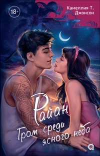 Райан. Гром среди ясного неба - Камеллия Т. Джонсон - ebook