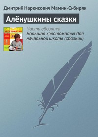 Алёнушкины сказки - Дмитрий Мамин-Сибиряк - ebook