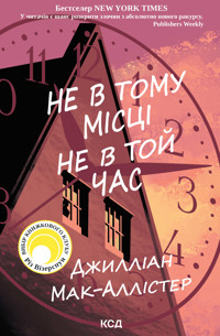 Не в тому місці не в той час - Джилліан Мак-Аллістер - ebook