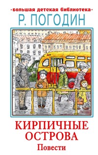 Кирпичные острова. Повести - Радий Погодин - ebook