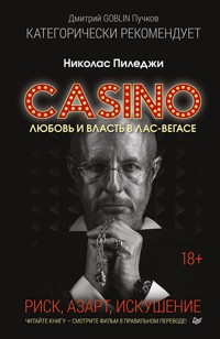 Казино. Любовь и власть в Лас-Вегасе - Николас Пиледжи - ebook
