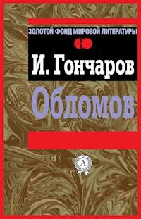 Обломов - Иван Гончаров - ebook